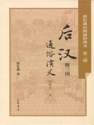 cover image of 后汉通俗演义 (Popular Historical Romance of the Later Han Dynasty)